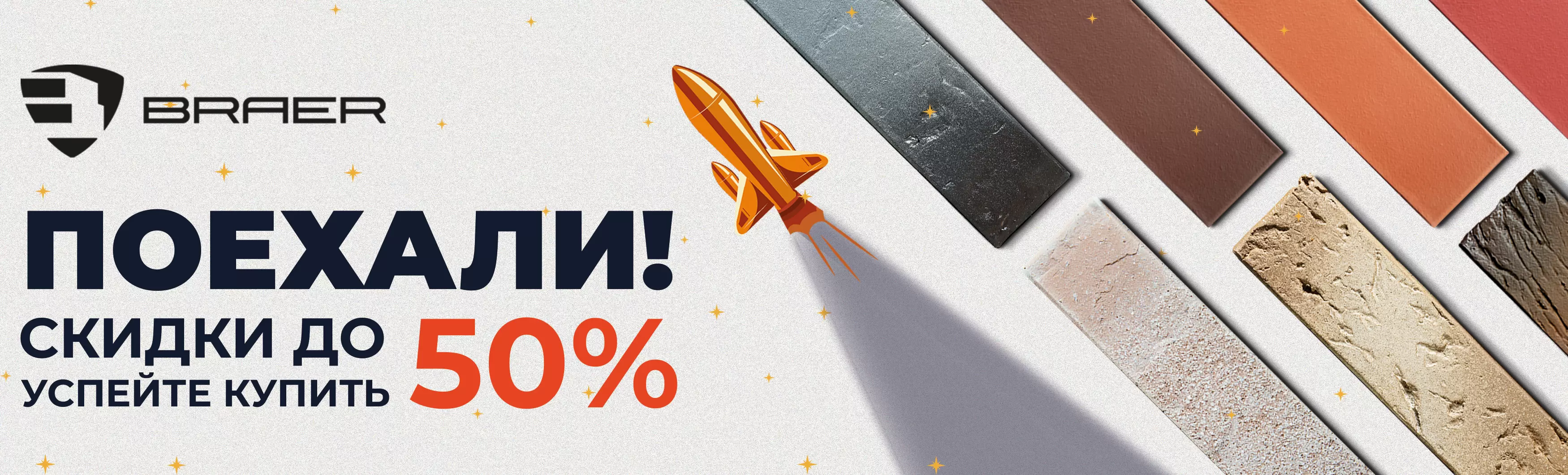 Акция от BRAER -50% на кирпич 2025