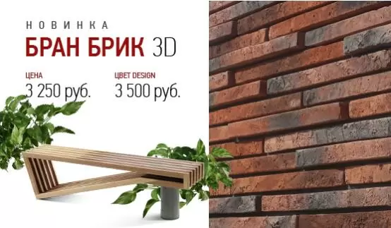НОВИНКА_bran_brick.jpg НОВИНКА_bran_brick.jpg